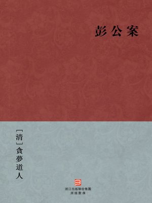 cover image of 中国经典名著：彭公案(繁体版)（Chinese Classics:The Qing Dynasty emperor Kangxi period defence secretary Peng Peng handling the case(Peng Gong An) &#8212;Traditional Chinese Edition )